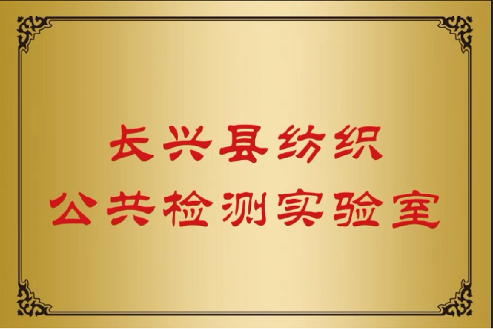 长兴县纺织公共检测实验室